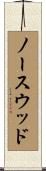 ノースウッド Scroll