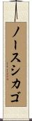 ノースシカゴ Scroll