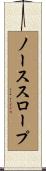 ノーススロープ Scroll