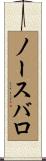 ノースバロ Scroll