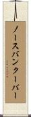 ノースバンクーバー Scroll