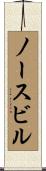 ノースビル Scroll
