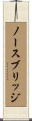ノース・ブリッジ Scroll