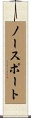 ノースポート Scroll