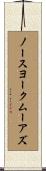 ノースヨークムーアズ Scroll