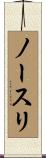 ノースリ Scroll