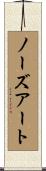 ノーズ・アート Scroll
