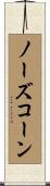ノーズコーン Scroll