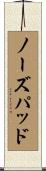 ノーズパッド Scroll