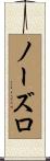 ノーズロ Scroll