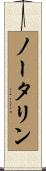 ノータリン Scroll