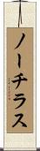 ノーチラス Scroll