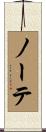 ノーテ Scroll