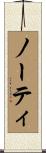 ノーティ Scroll