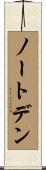 ノートデン Scroll
