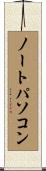 ノートパソコン Scroll