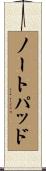 ノートパッド Scroll