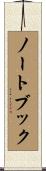 ノートブック Scroll