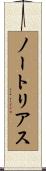 ノートリアス Scroll