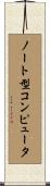 ノート型コンピュータ Scroll