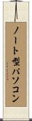 ノート型パソコン Scroll