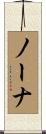 ノーナ Scroll