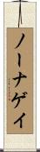 ノーナゲイ Scroll