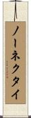 ノーネクタイ Scroll