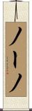 ノーノ Scroll