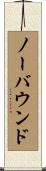 ノーバウンド Scroll