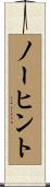ノーヒント Scroll