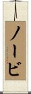 ノービ Scroll