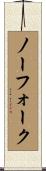 ノーフォーク Scroll