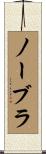 ノー・ブラ Scroll