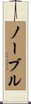 Noble Scroll