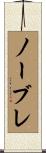 ノーブレ Scroll