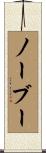 ノーブー Scroll