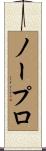 ノープロ Scroll