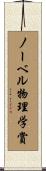 ノーベル物理学賞 Scroll