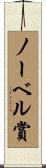 ノーベル賞 Scroll
