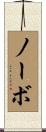 ノーボ Scroll