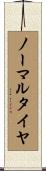 ノーマルタイヤ Scroll