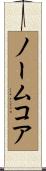 ノームコア Scroll