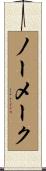 ノー・メーク Scroll