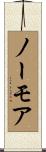 ノーモア Scroll