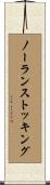 ノーランストッキング Scroll