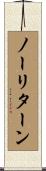 ノーリターン Scroll