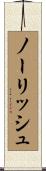 ノーリッシュ Scroll