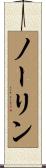 ノーリン Scroll