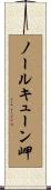 ノールキューン岬 Scroll